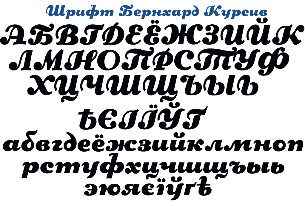Шрифт cyrillic old. Шрифт. Шрифты кириллица. Красивый печатный шрифт. Русский шрифт кириллица.