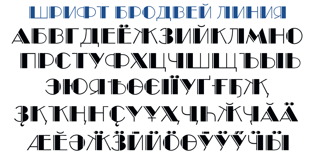 Русские шрифты файл. Архитектурный шрифт. Шрифт архитектора. Необычные шрифты. Шрифт для архитектурной графики.