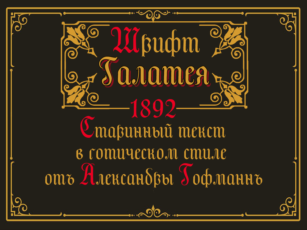 Готика текст. Galatea Gothic text.