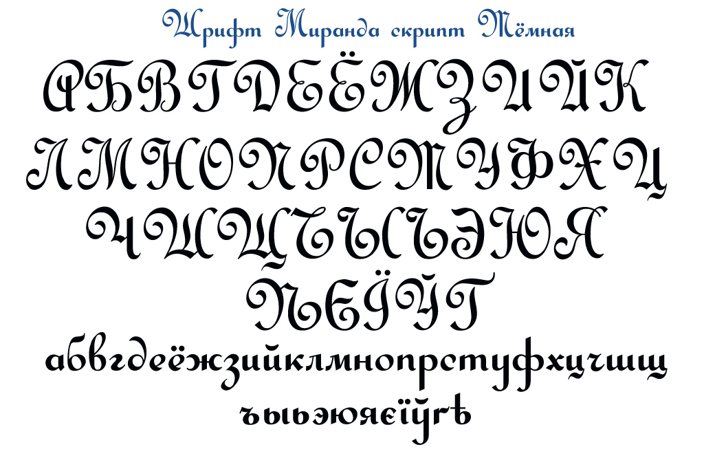 Красивые шрифты для лайка на русском