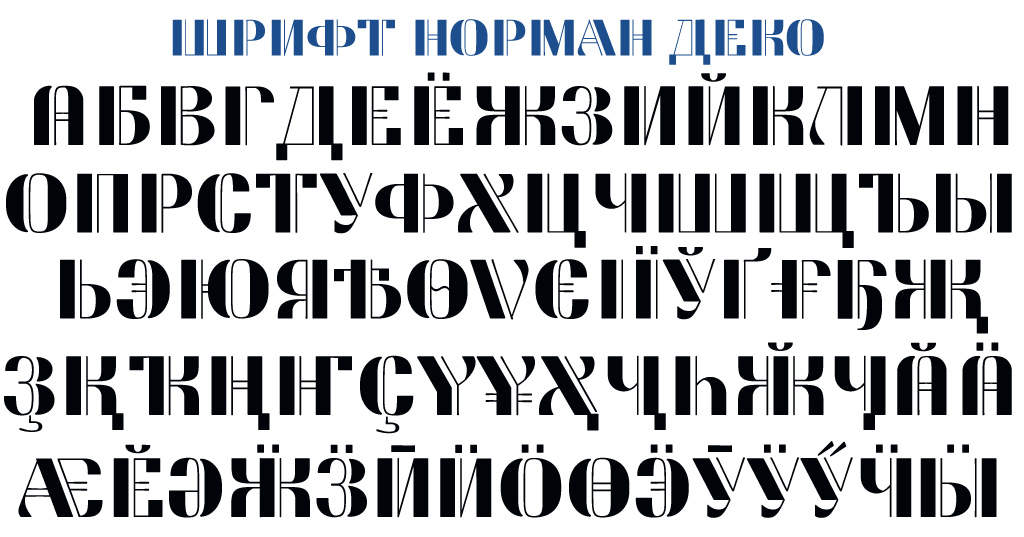 Русские шрифты файл. Шрифты на русском. Графический шрифт. Русские кириллические шрифты. Шрифты кириллица.